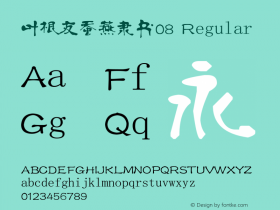 叶根友蚕燕隶书08