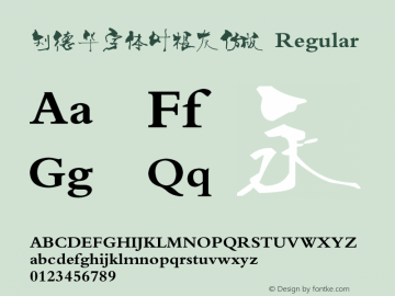 刘德华字体叶根友仿版