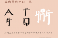 徐冰拼音字库