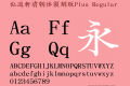弘道軒清朝体復刻版Plus
