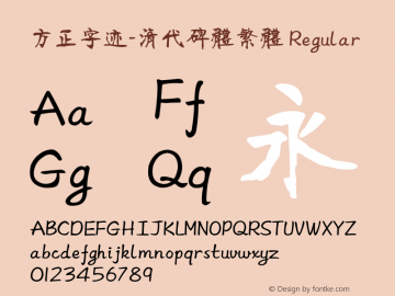 方正字迹-清代碑体繁体