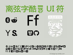 离弦字酷之 UI 符