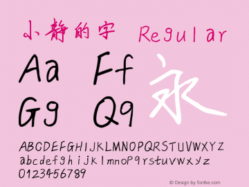 小静的字