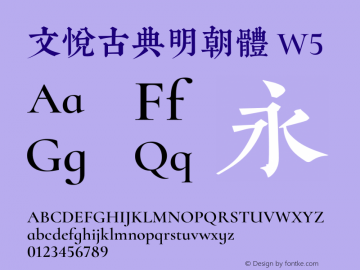 文悦古典明朝体