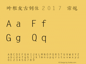 叶根友古刻体2017
