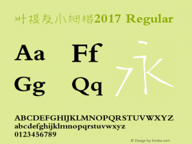 叶根友小细楷2017