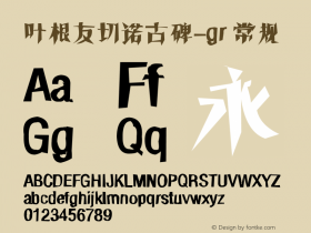 叶根友切诺古碑-gr