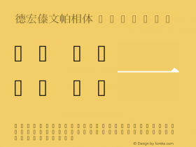 德宏傣文帕相体