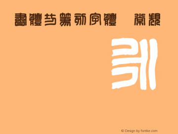 书体坊篆刻字体