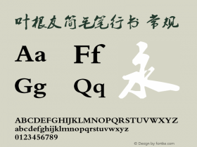叶根友简毛笔行书