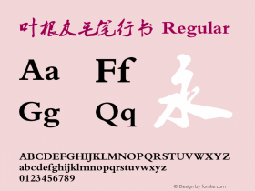叶根友毛笔行书