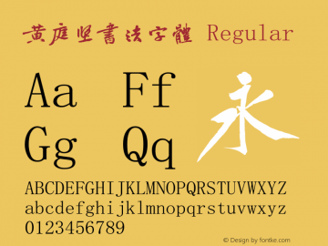 黄庭坚书法字体
