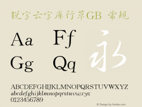 锐字云字库行草GB