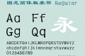 圖龍簡體粗隸書