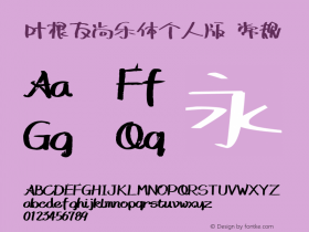 叶根友尚乐体个人版