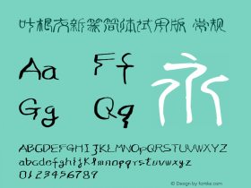 叶根友新篆简体试用版