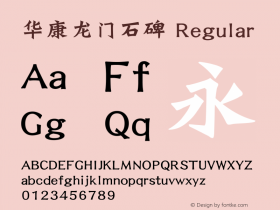 华康龙门石碑