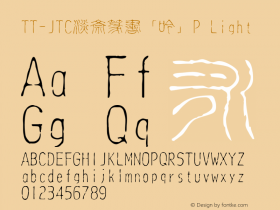 TT-JTC淡斎篆書「吟」P