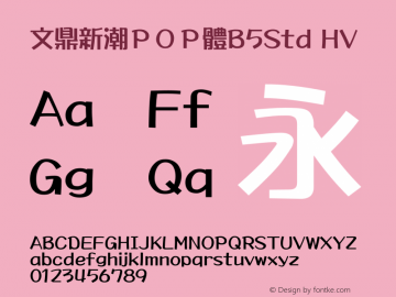 文鼎新潮ＰＯＰ體B5Std