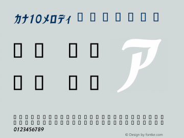 カナ10メロディ