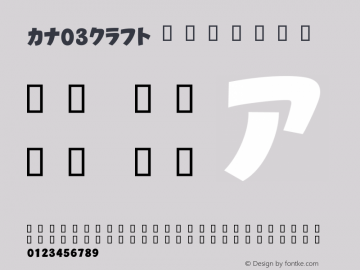 カナ03クラフト