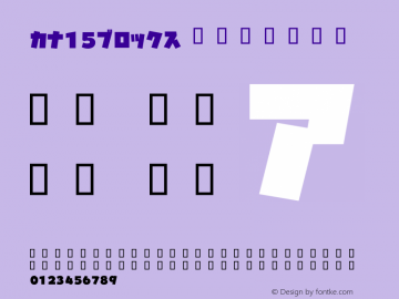 カナ15ブロックス