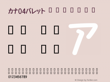 カナ04パレット