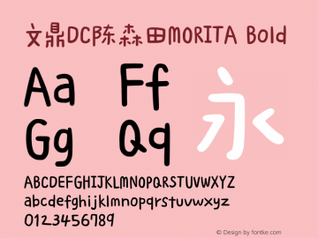 文鼎DC陈森田MORITA