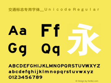 交通标志专用字体＿Ｕｎｉｃｏｄｅ