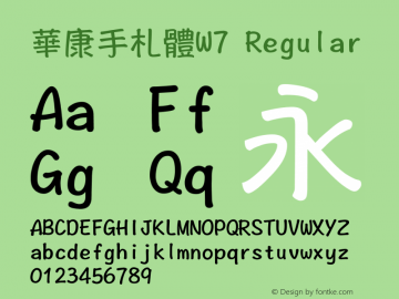 華康手札體W7