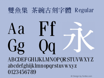 雙魚集 茶碗古刻字體