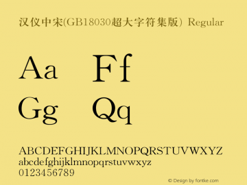 汉仪中宋(GB18030超大字符集版)