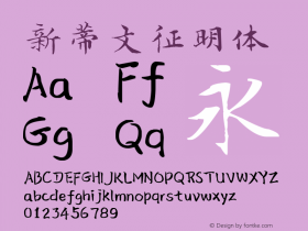 新蒂文征明体