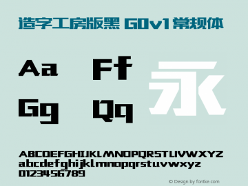 造字工房版黑 G0v1