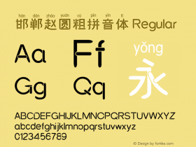 邯郸赵圆粗拼音体