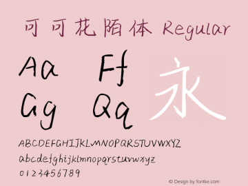 可可花陌体