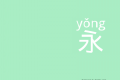 Hanzi-Pinyin-Font