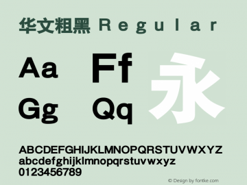 华文粗黑