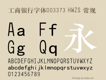 工商银行字体003373 HWZS