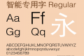 智能专用字