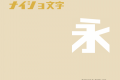 ナイショ文字