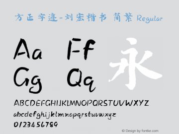 方正字迹-刘宏楷书 简繁
