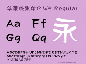 华康流隶体P W5