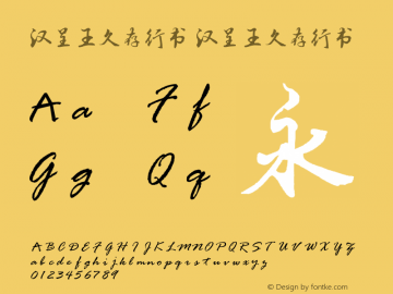 汉呈王久存行书