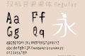 汉标寻果果体