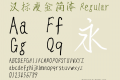 汉标瘦金简体