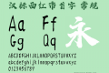 汉标西红市首字