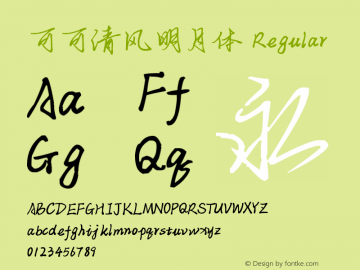 可可清风明月体