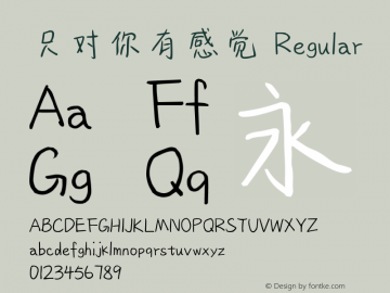 只对你有感觉