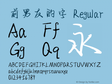 前男友的字